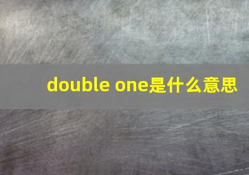 double one是什么意思